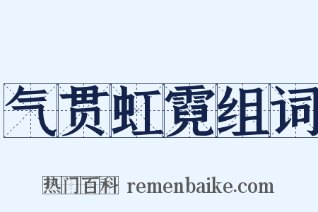 气贯虹霓组词是什么意思的图片